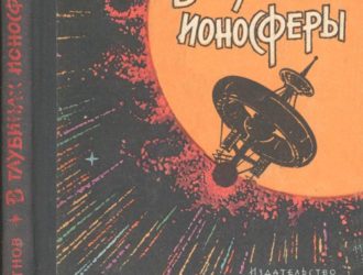 В глубинах ионосферы