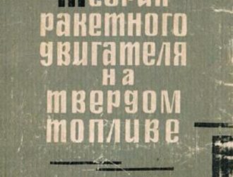 Теория ракетного двигателя на твёрдом топливе