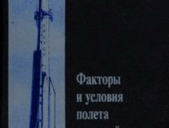 Факторы и условия полета ракетной и космической техники