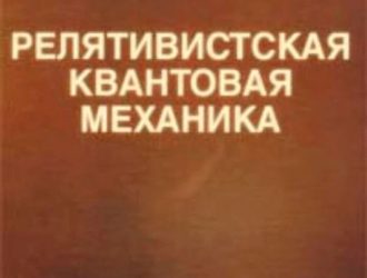 Релятивистская квантовая механика