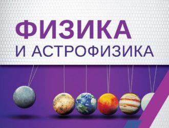 Физика и астрофизика: краткая история науки в нашей жизни