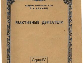 Реактивные двигатели