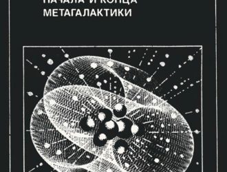 Проблемы начала и конца Метагалактики