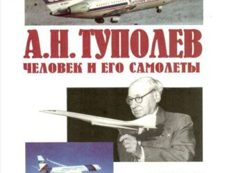 А.Н.Туполев. Человек и его самолеты