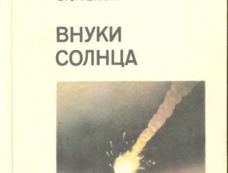 Внуки Солнца