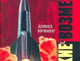 Оружие возмездия. Баллистические ракеты Третьего рейха – британская и немецкая точки зрения.