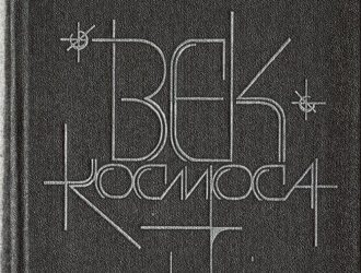 Век космоса