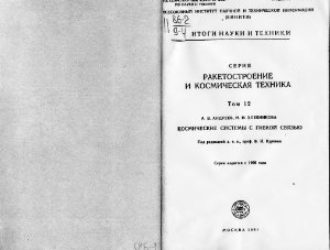 Космические системы с гибкой связью Итоги науки и техн. ВИНИТИ. Серия «Ракетостроение и ракетная техника, т. 12