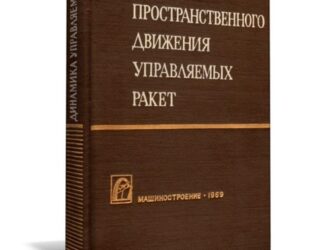 Динамика пространственного движения управляемых ракет