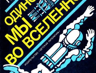 Одиноки ли мы во Вселенной?
