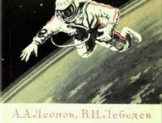 Восприятие пространства и времени в космосе