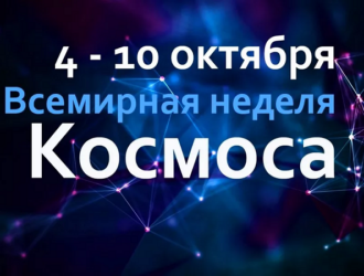 Всемирная неделя космоса пройдет в Музее космонавтики в Москве с 4 по 10 октября