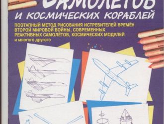 Рисуем 50 самолётов и космических кораблей