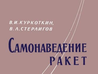 Самонаведение ракет