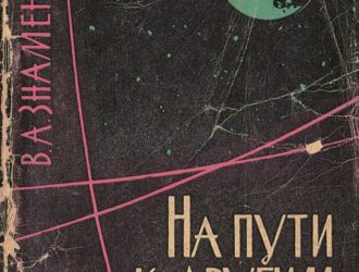 На пути к другим планетам