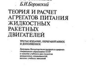 Теория и расчет агрегатов питания жидкостных ракетных двигателей.(Изд.-3е)