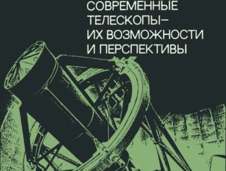 Современные телескопы их возможности и перспективы