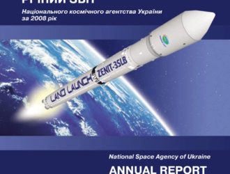 Річний звіт Державного космічного агентства України за 2008 рік