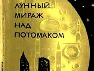 Лунный мираж над Потомаком
