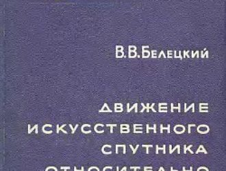 Движение искусственного спутника относительно центра масс