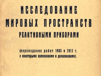 Исследование мировых пространств реактивными приборами