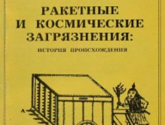 Ракетные и космические загрязнения: история происхождения
