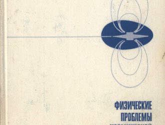 Физические проблемы космической тяговой энергетики.