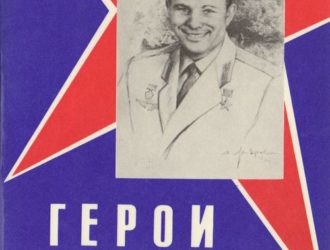 Герои космоса