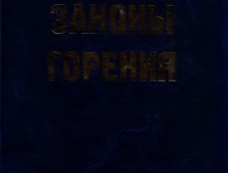Законы горения