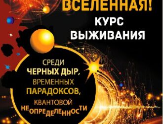 Вселенная! Курс выживания среди черных дыр. временных парадоксов, квантовой неопределенности