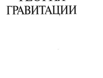 Релятивистская теория гравитации