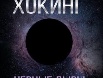 Черные дыры. Лекции BBC