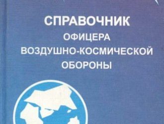 Справочник офицера воздушно-космической обороны