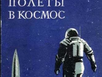 Ракеты и полеты в космос