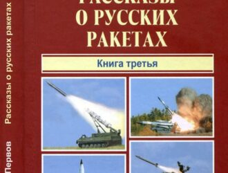 Рассказы о русских ракетахкнига 3