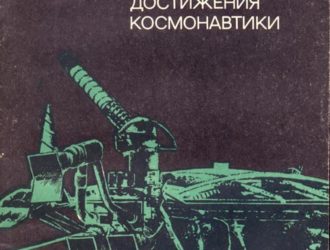Современные достижения космонавтики