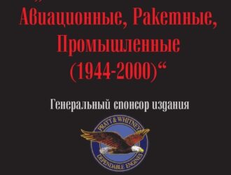 Электронная энциклопедия «Силовые установки: Авиационные, ракетные,