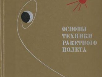 Основы техники ракетного полета