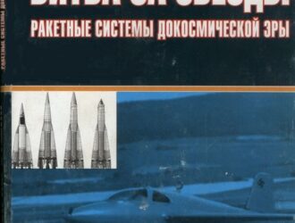 Битва за звезды: Ракетные системы докосмической эры