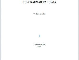 Универсальная малогабаритная спускаемая капсула.