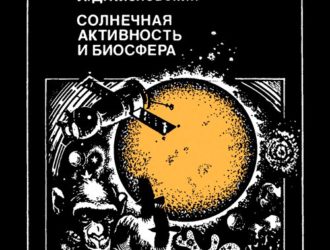 Солнечная активность в биосфера