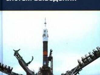 Развитие ракетно-космических систем выведения: учебное пособие