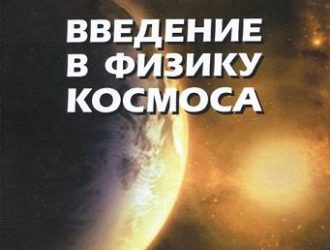 Введение в физику космоса