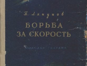 Борьба за скорость