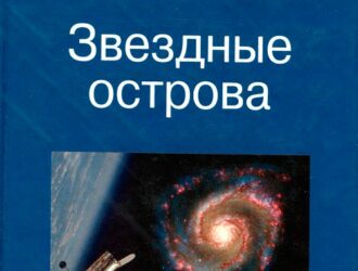 Звездные острова