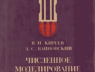 Численное моделирование газодинамических течений