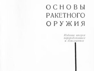 Физические основы ракетного оружия.