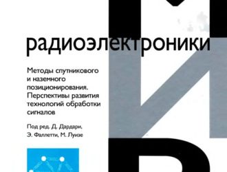 Методы спутникового и наземного позиционирования. Перспективы развития технологий обработки сигналов