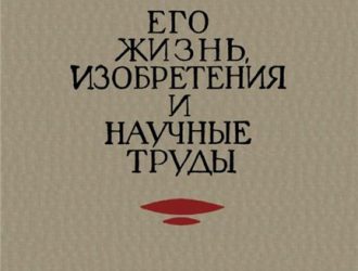 Циолковский