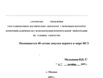 Алгоритмы управления геостационарным космическим аппаратом с неполным вектором измерений, например, без использования измерительной информации об угловых скоростях